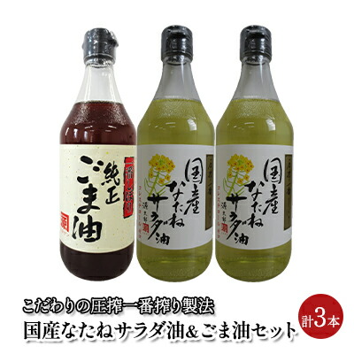 【ふるさと納税】油 セット 国産 なたね油 450g×2本 ごま油 450g×1本 計3本入りギフトセット 植物油 食用油 サラダ油 コク ドレッシング 食卓 贈答品