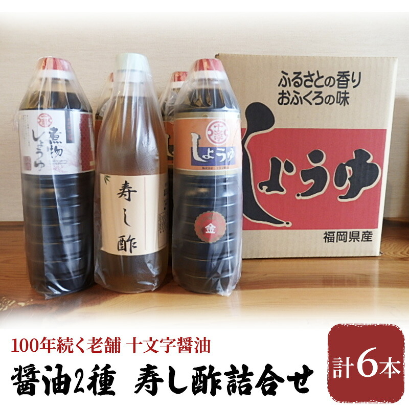 【ふるさと納税】醤油 酢 詰め合わせ 計6本 九州うまくち醤油 1L&times;4本 煮物醤油 1L 寿し酢 900ml しょうゆ 九州醤油 酢 すし酢 調味料 詰合せ 老舗 十文字醤油 ｜福岡県朝倉市