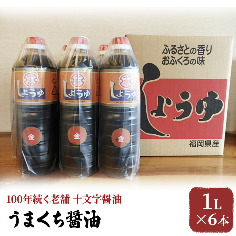 【ふるさと納税】醤油 詰め合わせ 1L×6本 九州うまくち醤油 こいくち しょうゆ 濃口醤油 九州醤油 調味料 老舗 十文字醤油
