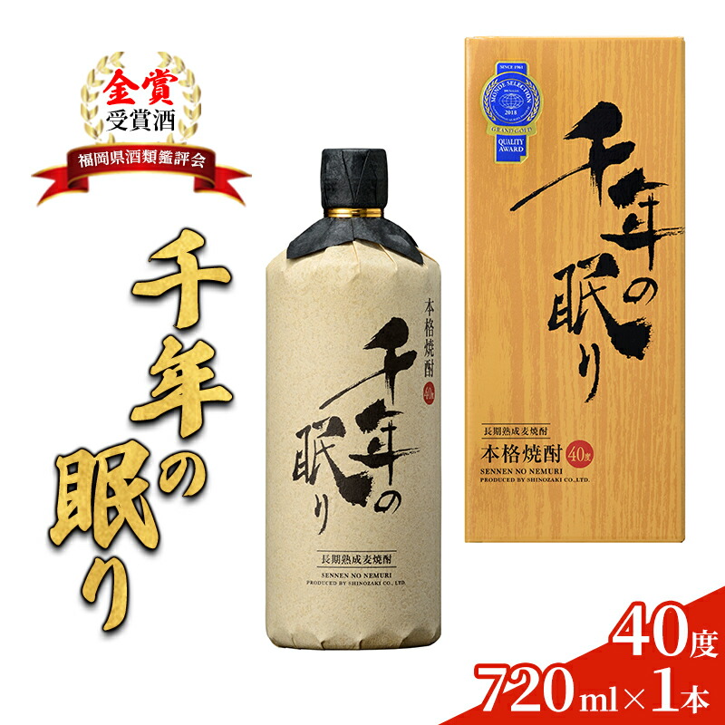 【ふるさと納税】麦焼酎 千年の眠り 720ml×1本 樫樽長期貯蔵 40度 モンドセレクション金賞受賞 アルコール 酒 お酒 篠崎