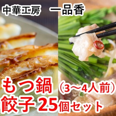 【ふるさと納税】もつ鍋（3～4人前）・餃子25個セット＜一品香甘木店＞ お肉 肉の加工品
