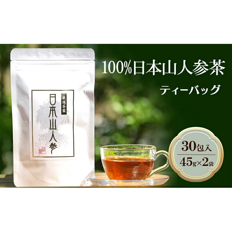 【ふるさと納税】★希少★日本山人参茶30包入り×2袋 飲料類 お茶 野菜/人参 |福岡県朝倉市