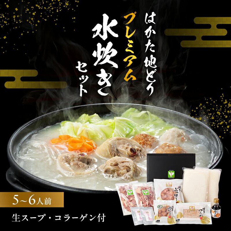 【ふるさと納税】はかた地どりプレミアム水炊きセット 鍋セット水炊き 鶏肉水炊き