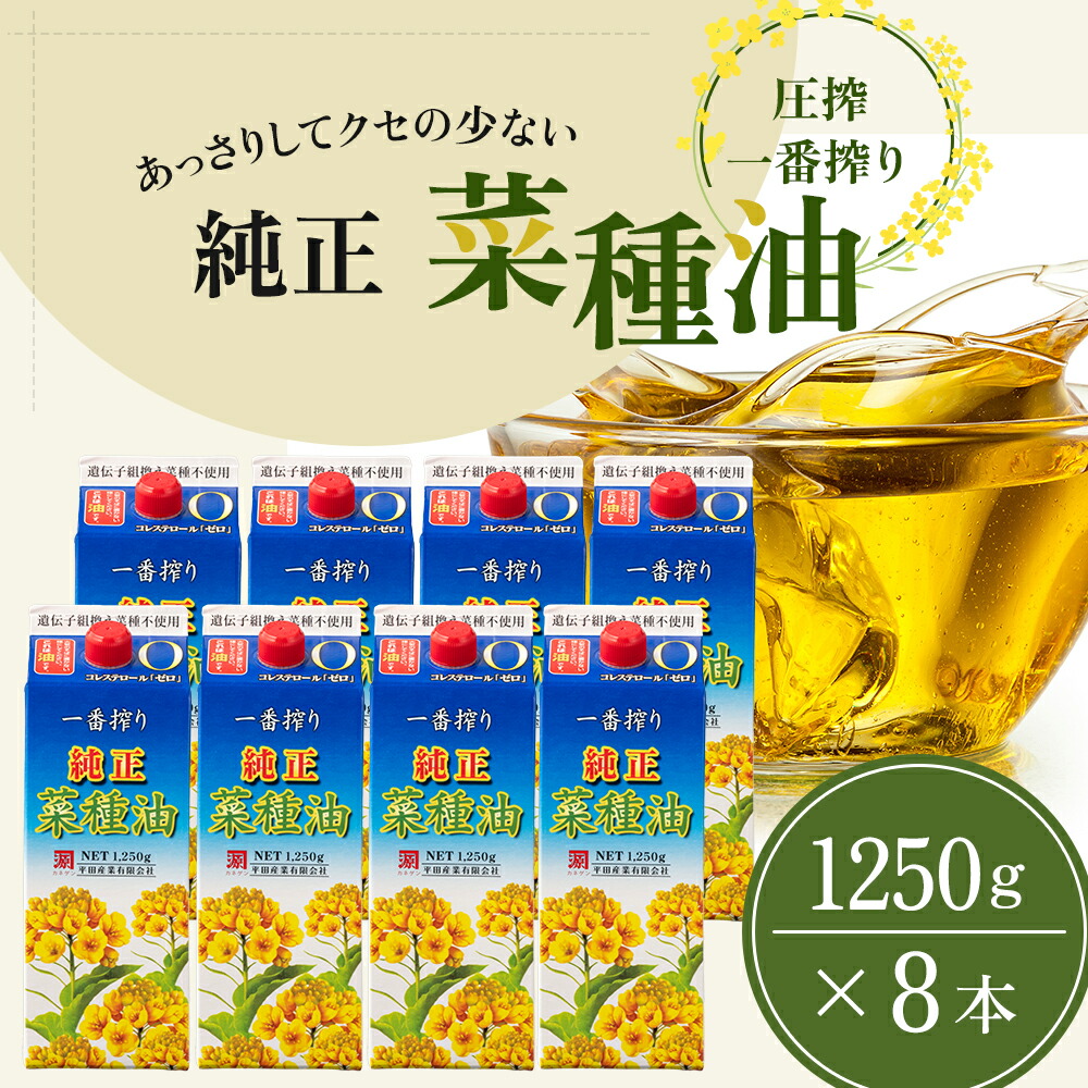 【ふるさと納税】《コレステロールゼロ》菜種油 純正 菜種油 一番搾り 1,250g×8本 平田産業 サラダ油 （ 油 純正 菜たね油 オーガニック 美味しい油 ヘルシー 食用油 植物油 調味料 健康食品 常温保存 ドレッシング 揚げ物 天ぷら オイル ） 福岡県朝倉市