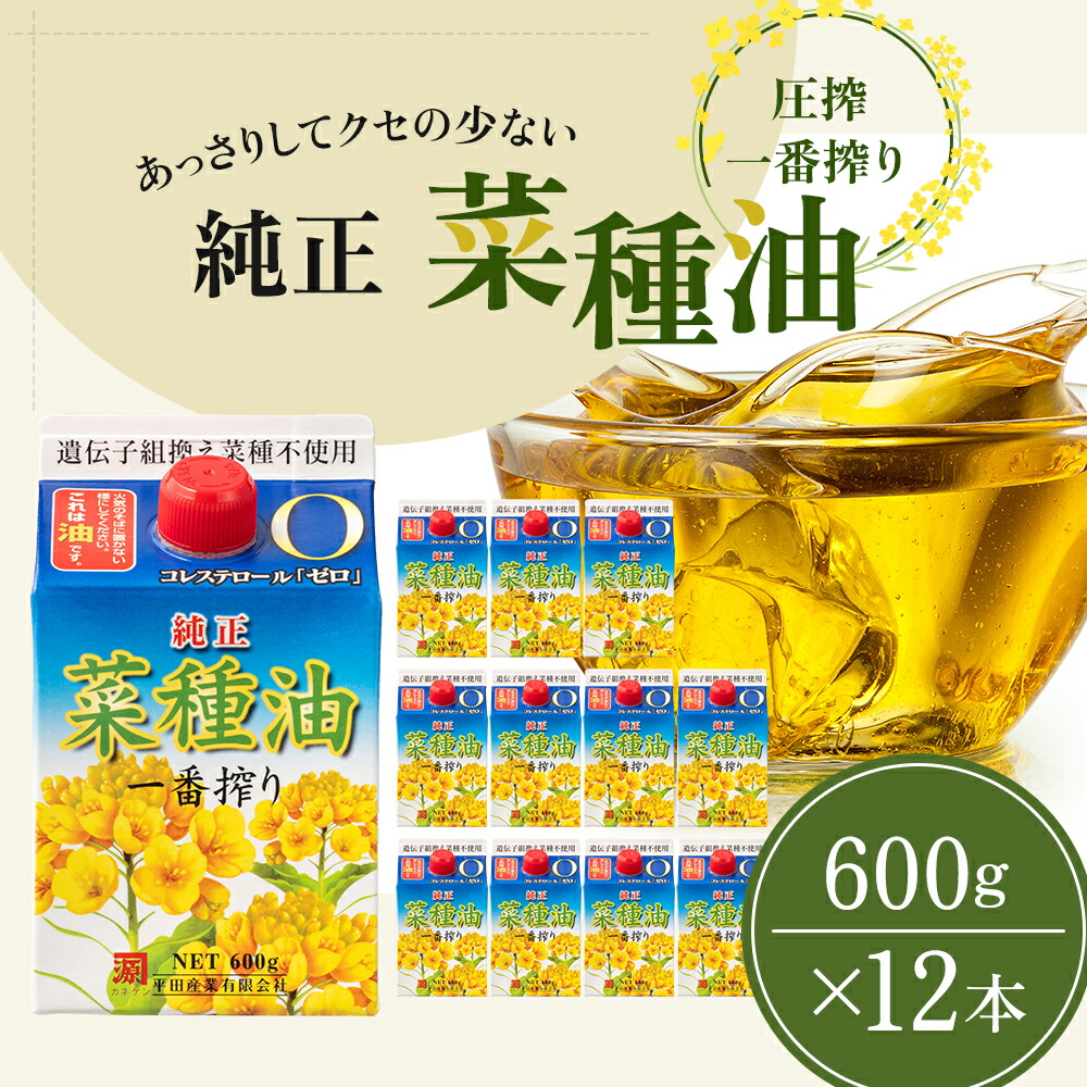 【ふるさと納税】菜種油 純正 一番搾り 600g×12本 圧搾一番搾り 食用油 植物油 天ぷら 非遺伝子組み換え菜種