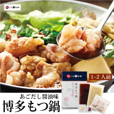 【ふるさと納税】もつ鍋 やまや 博多もつ鍋 セット あごだし醤油 1～2人前 配送不可 離島 お肉 しょうゆ