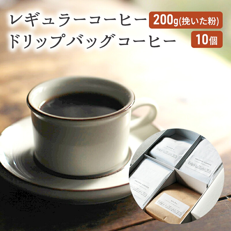 【ふるさと納税】コーヒー セット レギュラーコーヒー 200g (挽いた粉) ドリップバッグコーヒー 10個 珈琲 ドリップ 珈琲山口
