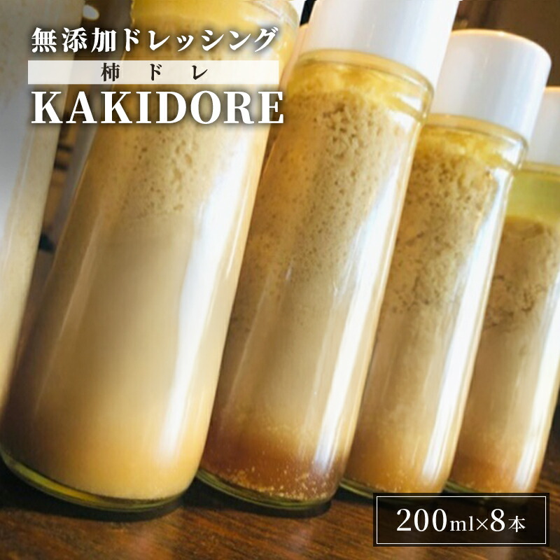 【ふるさと納税】無添加 ドレッシング KAKIDORE 200ml×8本 セット 柿ドレッシング あさくらの恵み 調味料 朝倉 柿ベース ※配送不可：離島