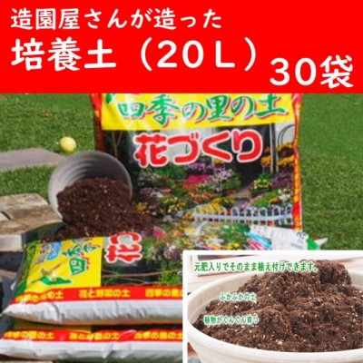 【ふるさと納税】植物を知り尽くした造園やさんが作った培養土20L×30袋 雑貨 日用品