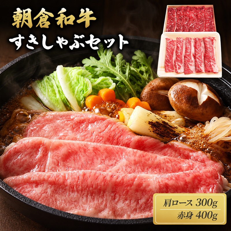 【ふるさと納税】井上牧場 朝倉和牛　すきしゃぶセット ※配送不可：離島 お肉 牛肉 すき焼き 牛肉/しゃぶしゃぶ ｜福岡県朝倉市 17,250円