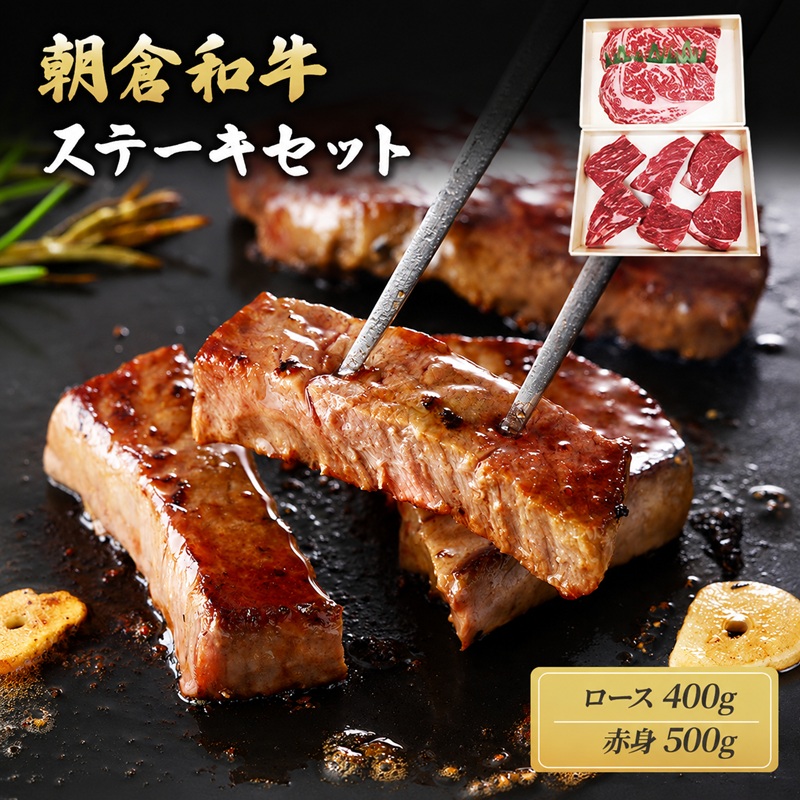 【ふるさと納税】井上牧場 朝倉和牛　ステーキセット ※配送不可：離島 ロース お肉 牛肉 モモ ｜福岡県朝倉市