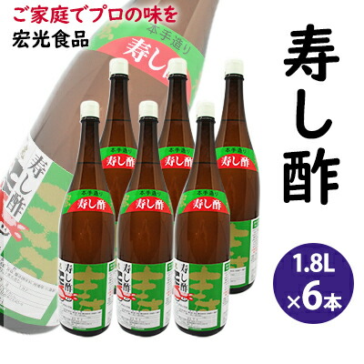 【ふるさと納税】酢 お酢 すし酢 寿し酢 6本セット 宏光食品