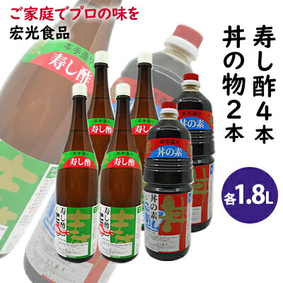 【ふるさと納税】酢 お酢 すし酢 4本 丼物用 2本 セット 宏光食品 醤油 しょうゆ たれ 調味料