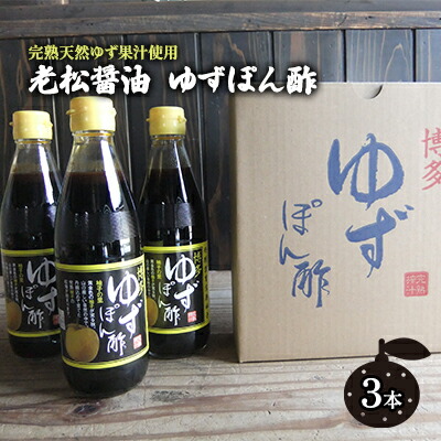【ふるさと納税】ぽん酢 ゆずぽん酢 博多 老舗 360ml×3本 セット 味付けぽん酢 調味料 ポン酢 果物類 柚子