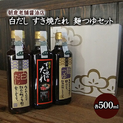 【ふるさと納税】めんつゆ 白だし すき焼きのたれ 各1本 500ml×3本 セット 老松醤油 調味料 |福岡県朝倉市