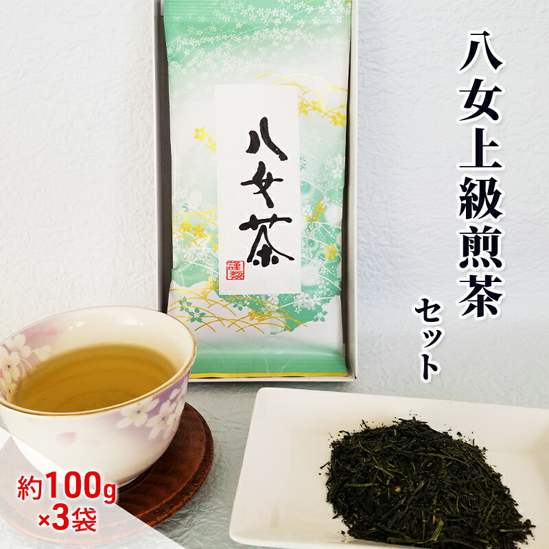 【ふるさと納税】八女茶 約100g×3袋 緑茶 茶葉 上級 煎茶 星野茶 お茶 |福岡県朝倉市
