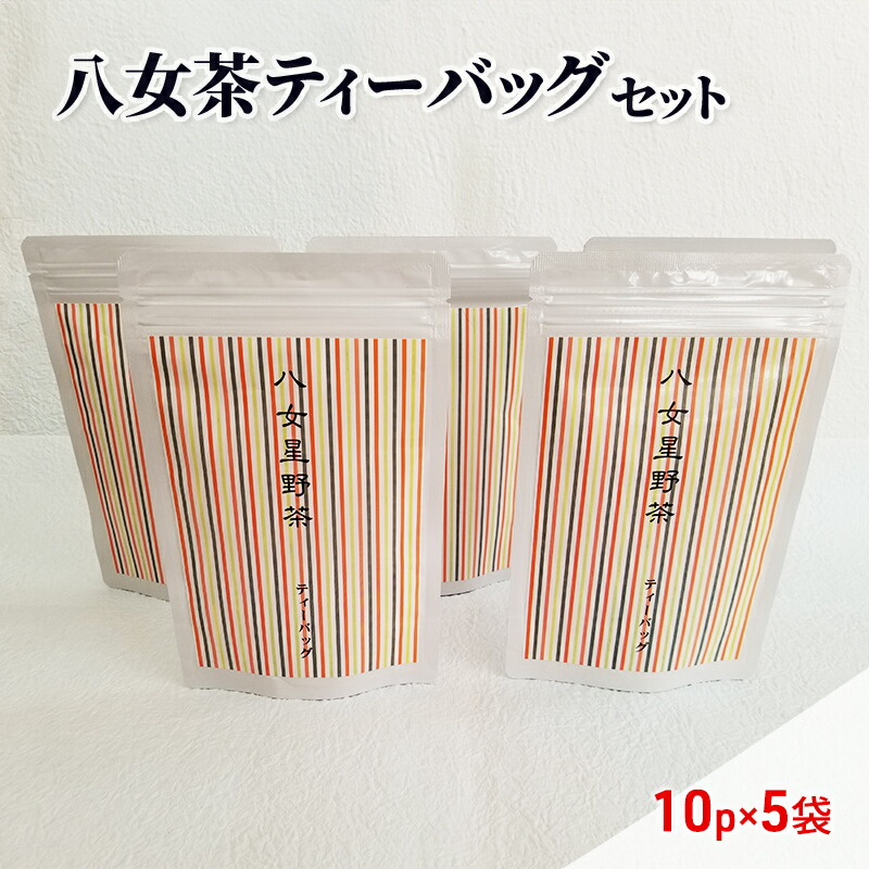 【ふるさと納税】お茶 ティーバッグ 10p入り×5袋 八女茶 緑茶 煎茶 星野茶 |福岡県朝倉市
