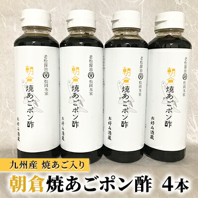 【ふるさと納税】ぽん酢 焼あごポン酢 4本セット 九州産焼あご入り 1匹まるごと入ってます 老舗居酒屋 朝倉 調味料