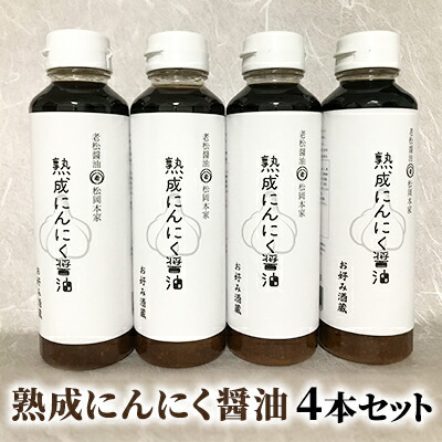 【ふるさと納税】醤油 にんにく醤油 4本セット 朝倉産 にんにく使用 老舗居酒屋 熟成にんにく醤油 しょうゆ