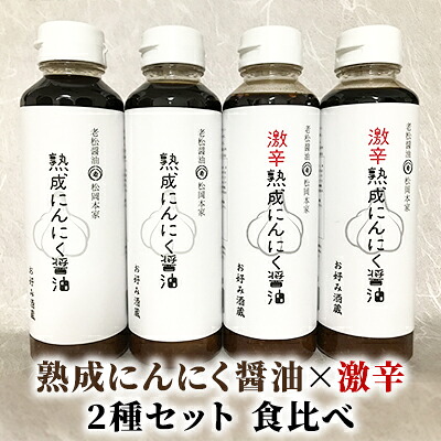 【ふるさと納税】醤油 食べ比べ 2種 セット にんにく醤油 激辛にんにく醤油 300ml&times;各2本 朝倉産 にんにく使用 老舗居酒屋 しょうゆ ｜福岡県朝倉市