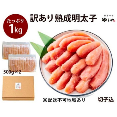 【ふるさと納税】訳あり 明太子 やまや 切子 1kg 500g×2 大容量 切れ子 冷凍 配送不可 離島 魚介類 魚卵 水産加工品 【2026年1月下旬より順次出荷】　お届け：2026年2月下旬より順次出荷