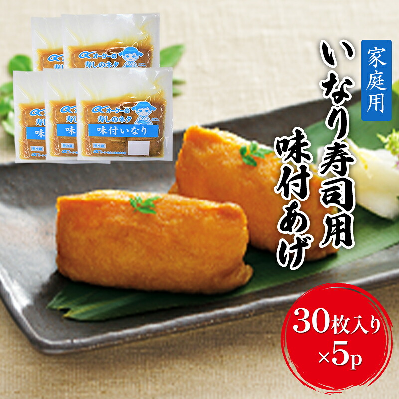 【ふるさと納税】油揚げ 家庭用 いなりあげ 30枚入×5p 味付け あげ 大豆 加工品 いなり用 稲荷 ※配送不可：離島