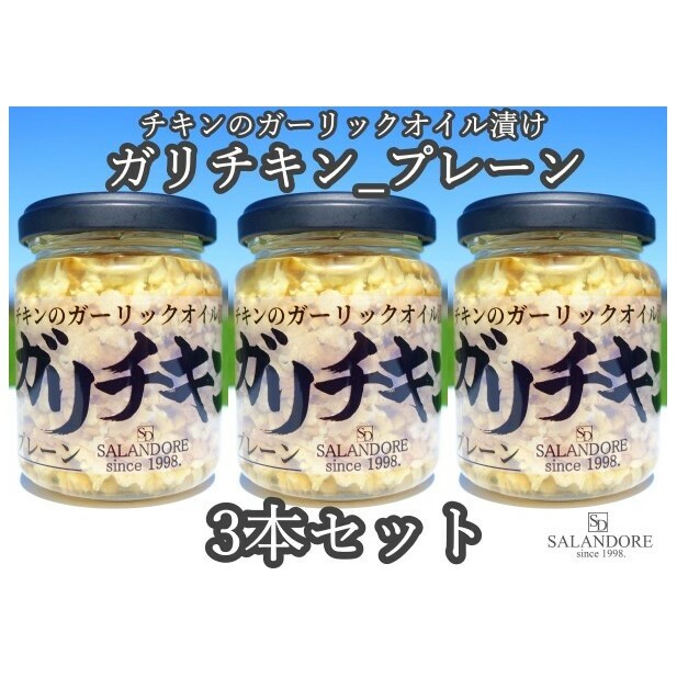 【ふるさと納税】ガリチキン プレーン 110g×3本セット たれ 調味料 缶詰