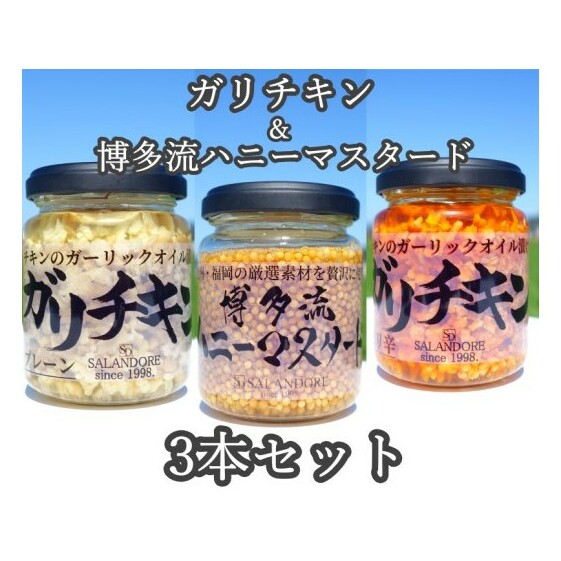 【ふるさと納税】ガリチキン 2種 ＆博多流 ハニーマスタード 1本　計3本セット たれ 調味料 缶詰