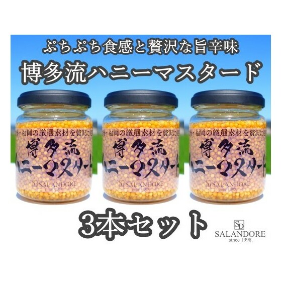 【ふるさと納税】博多流 ハニーマスタード 130g×3本セット 調味料 缶詰