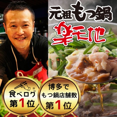 【ふるさと納税】元祖もつ鍋 「楽天地」924万人が食べた！福岡店舗数NO1 もつ鍋の元祖 2～3人前 醤油味 大容量 牛モツ300g 食べログ1位 鍋セット モツ鍋 お肉 牛肉 極上mixモツ 肉鍋 冷凍配送画像