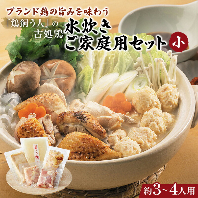 【ふるさと納税】古処鶏水炊きご家庭用セット（小） (3～4人用) 鍋セット 鶏肉水炊き 夕飯 食卓 子供 炙りぶつ切り ムネ モモ つみれ ギフトセット