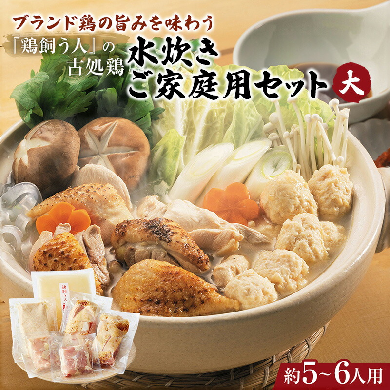 【ふるさと納税】古処鶏水炊きご家庭用セット（大） (5～6人用) 鍋セット 鶏肉水炊き