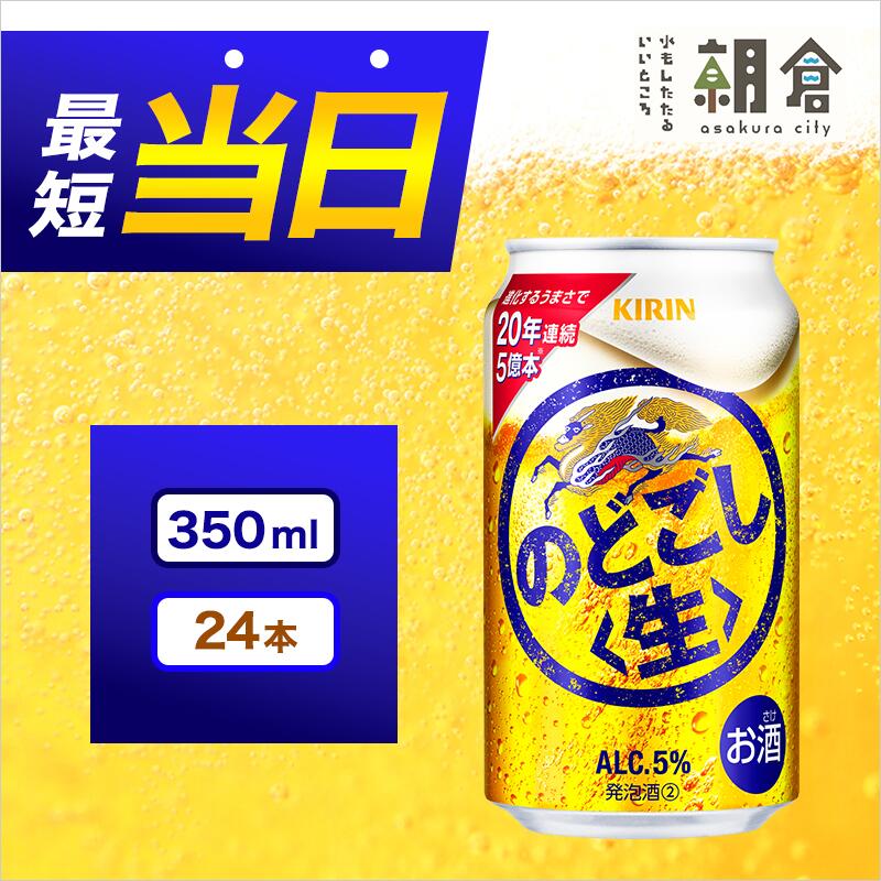 【ふるさと納税】キリン のどごし 生 選べる納期 350ml 缶 24本 キリンのどごし生 福岡工場産 ALC.5% アルコール5％お酒 アルコール飲料 ゴクゴク 爽快 キレ さっぱり 飲みやすい ビール類 リニューアル ギフト 内祝い 贈答品