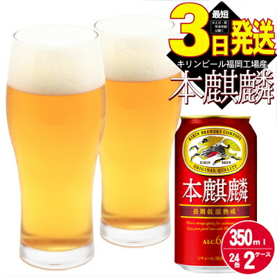 ふるさと納税】キリン 本麒麟 350ml 48本 24本×2ケース 福岡工場産