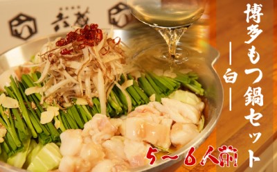 【ふるさと納税】もつ鍋 六蔵 博多 白もつ鍋 セット 5～6人前 国産 牛もつ 800g (醤油味) ※配送不可：離島 鍋セット モツ鍋 お肉 牛肉
