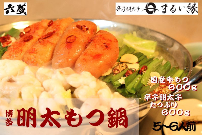【ふるさと納税】もつ鍋 六蔵 博多 明太もつ鍋 セット 5～6人前 (醤油味) ※配送不可：離島 鍋セット モツ鍋 お肉 牛肉 魚貝類 明太子 ｜福岡県朝倉市