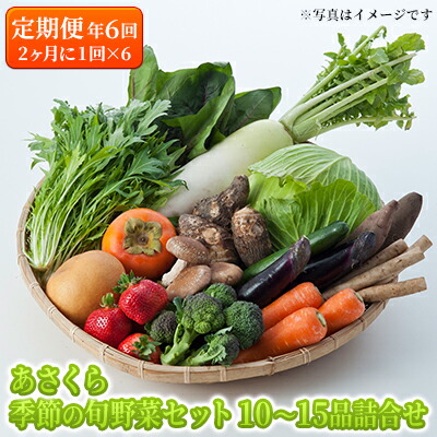 【ふるさと納税】定期便 野菜セット 年6回 2か月に1回×6回 おまかせ 10～15種 旬 朝倉市産 配送不可 離島 詰合せ