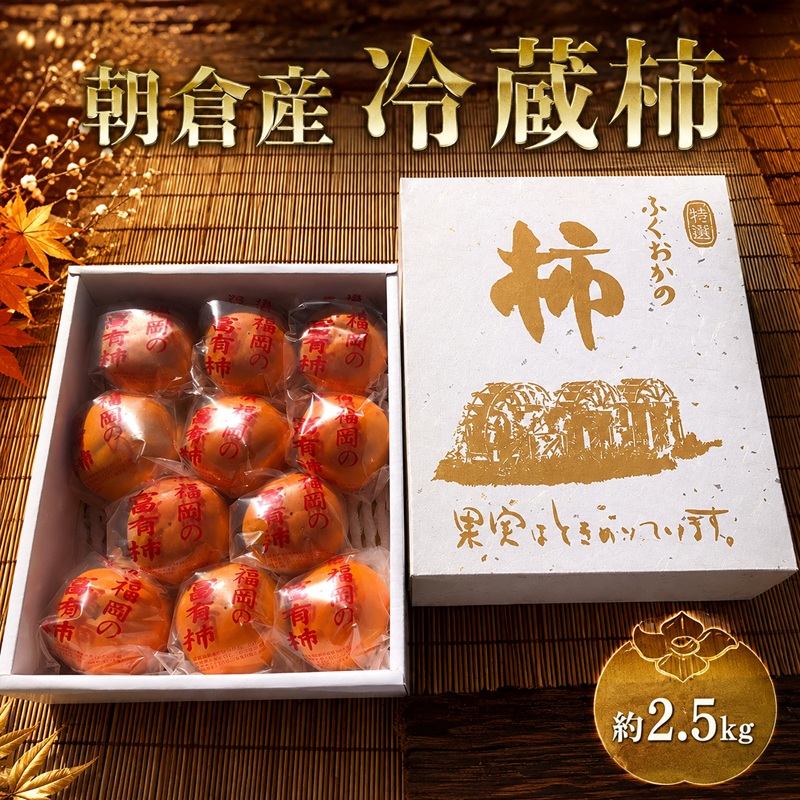【ふるさと納税】冷蔵 柿 約2.5kg 正箱入り フルーツ 果物 デザート かき カキ (有)ティース 配送不可：沖縄・離島 　お届け：2026年12月中旬～2027年2月下旬