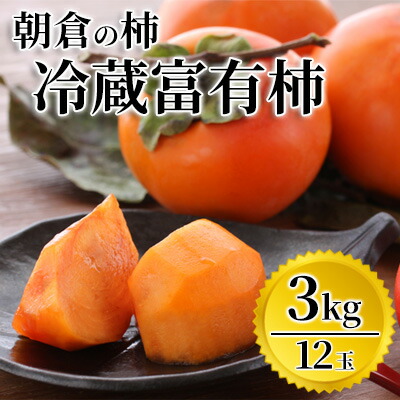 【ふるさと納税】柿 富有柿 冷蔵 化粧箱 3kg 筑前あさくら農協 配送不可 離島 果物類 かき 　お届け：2025年12月下旬～2026年1月下旬