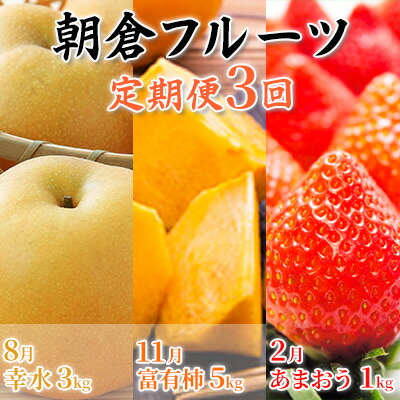 【ふるさと納税】定期便 フルーツ 3回 お届け 数量限定 朝倉 フルーツ定期便 オンライン決済限定 配送不可 離島 いちご 苺 イチゴ 梨 ナシ 果物 果物類 柿 かき 　お届け：2025年8月上旬～2026年2月下旬