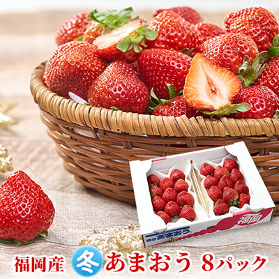 【ふるさと納税】いちご あまおう 8パック 1Pあたり約250g以上 福岡のいちご 苺 本来の酸味と甘み 冬 配送不可 離島 果物類 イチゴ 　お届け：2025年12月上旬～2026年1月末にかけて順次発送