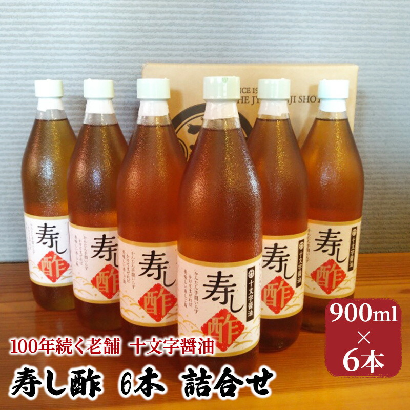 【ふるさと納税】酢 詰め合わせ 900ml×6本 寿し酢 すし酢 お酢 詰合せ 調味料 老舗 十文字醤油