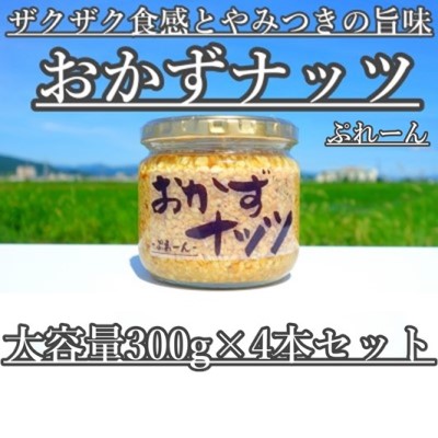 【ふるさと納税】【大容量】おかずナッツ ぷれーん 300g×4本 瓶詰 調味料