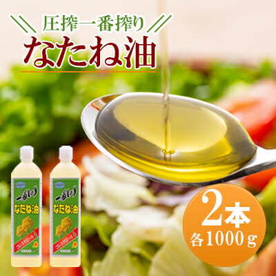 【ふるさと納税】圧搾一番搾り なたね油 1000g×2本セット 菜種油 食用油 植物油