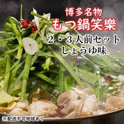 【ふるさと納税】【もつ鍋 専門店 笑楽】和牛 もつ鍋 セット 2・3人前 しょうゆ味（柚子胡椒付き）※配送不可：離島 鍋セット モツ鍋 お肉 牛肉