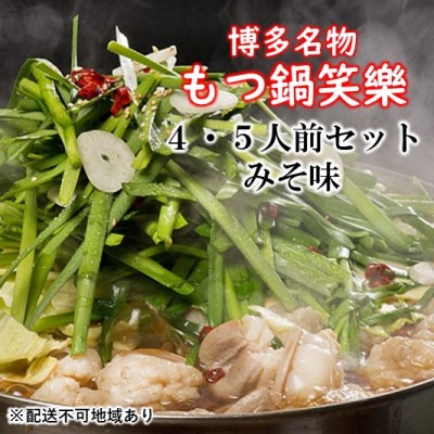 【ふるさと納税】【もつ鍋 専門店 笑楽】和牛 もつ鍋 セット 4・5人前 みそ味（柚子胡椒付き）※配送不可：離島 鍋セット モツ鍋 お肉 牛肉
