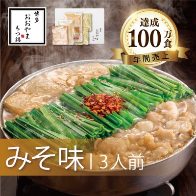 【ふるさと納税】もつ鍋 博多もつ鍋 おおやま みそ味 3人前 希少 国産 若牛小腸のみ使用 プレミアムもつ鍋セット 福岡売上1位 モツ鍋 配送不可 離島 お肉 牛肉 冷凍 味噌 ぷりぷり 贈り物