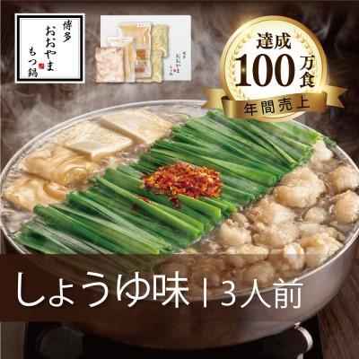【ふるさと納税】もつ鍋 博多もつ鍋 おおやま しょうゆ味 3人前 希少 国産 若牛小腸のみ使用 プレミアムもつ鍋セット 福岡売上1位 モツ鍋 配送不可 離島 お肉 13,680円