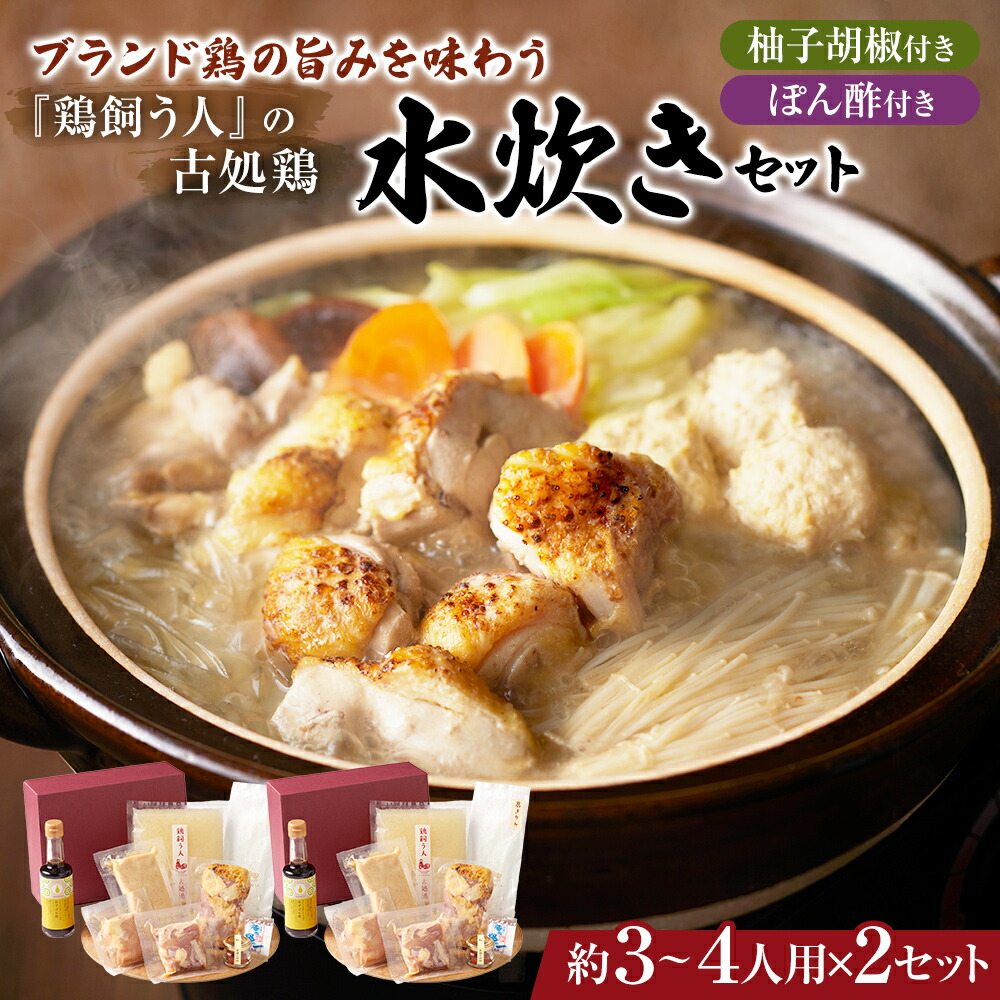 【ふるさと納税】古処鶏水炊きセット　3～4人前×2セット（合計：6～8人前）配送不可：離島 鍋セット 鶏肉水炊き 夕飯 食卓 子供 炙りぶつ切り ムネ モモ つみれ ギフトセット