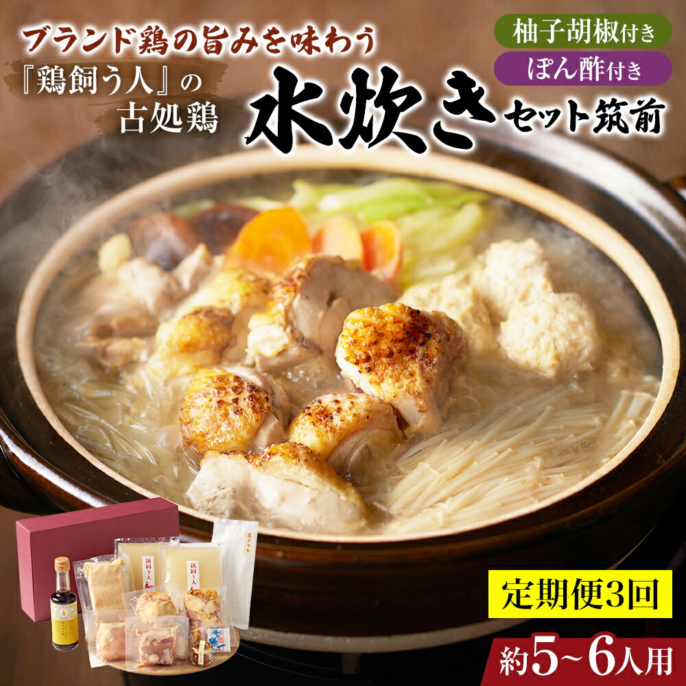 【ふるさと納税】【定期便3回】古処鶏水炊きセット 筑前※配送不可：離島 鶏肉水炊き 鍋セット水炊き